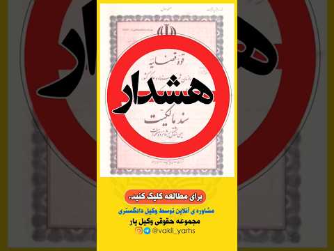 سند های دفترچه ای اعتبار ندارند با ما سند تک برگ بگیرید وکیل حامد صادقی اسلامی تبریز 09190114898