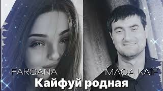 FARQANA & MAQA KAİF - Кайфуй родная