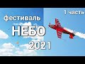 Воздушный фестиваль НЕБО🔥2021!💥1 часть🚁✈️🛩️