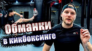 Кикбоксинг тренировки. Обманки в кикбоксинге. Финты в кикбоксинге