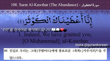 surah alkawthar Korean translation سورة الكوثر مترجم اللغة الكورية