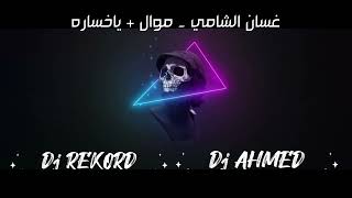 غسان الشامي -ياخساره +موال                    Dj ahmed &Dj rekord
