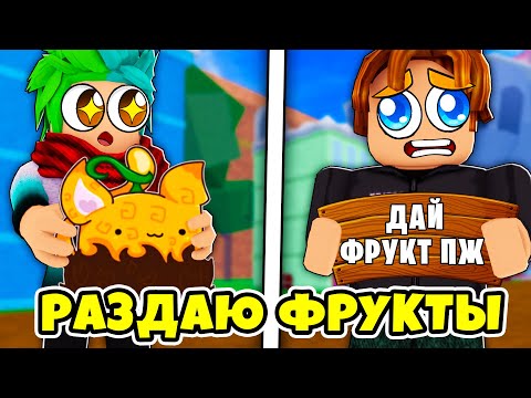 ✅ РАЗДАЮ ФРУКТЫ ИГРОКАМ В BLOX FRUITS! ОТДАЛ ЛЕОПАРДА! Blox Fruits