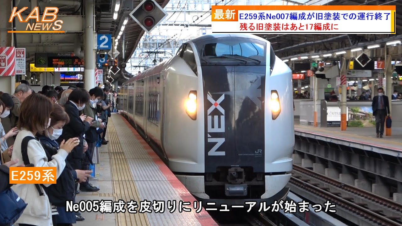 旧塗装はあと17編成に】E259系Ne007編成が旧塗装での運行終了(2023年6
