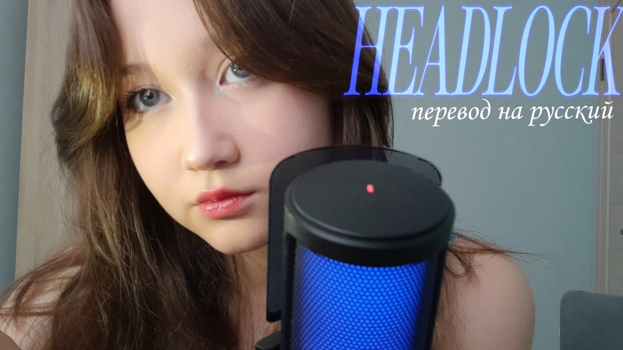 HEADLOCK - ПЕРЕВОД на РУССКИЙ
