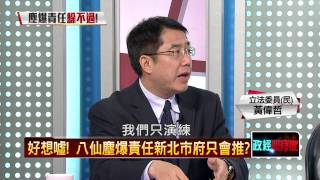 07162015正晶限時批-正晶P5八仙爆出政治問題？陳家很會看風向？藍綠押寶兩面討好？