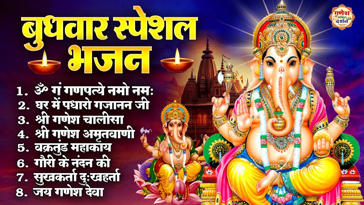 बुधवार स्पेशल भजन : वक्रतुंड महाकाय, ॐ गं गणपतये नमो नमः, सुखकर्ता दुखहर्ता, गणेश अमृतवाणी व आरती