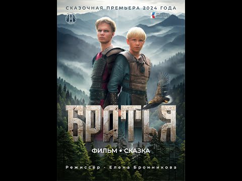 Фильм-Сказка Братья - Тизер