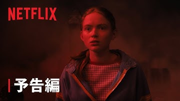 『ストレンジャー・シングス 未知の世界』シーズン4 VOL 2 予告編 - Netflix