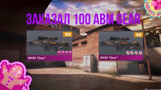 ЗАКАЗАЛ 100 АВМ GEAR/УШЕЛ В ЛЮТЫЙ +?/СТАНДОФФ 2 STANDOFF 2