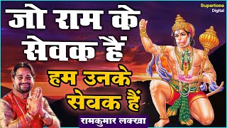 जो राम के सेवक है हम उनके सेवक है : Hanuman Bhajan | Jo Ram Ke Sewak Hai | Ram Kumar Lakha