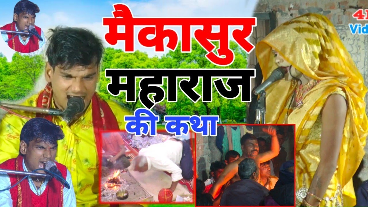 #मैकासुर महाराज की कथा/main Kasoor Maharaj ki katha Jitendra Yadav ji जितेंद्र यादव बादशाहपुर