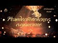 Праздничное Рождественское служение церкви «Филадельфия» г. Ижевска 24 декабря 2019 года