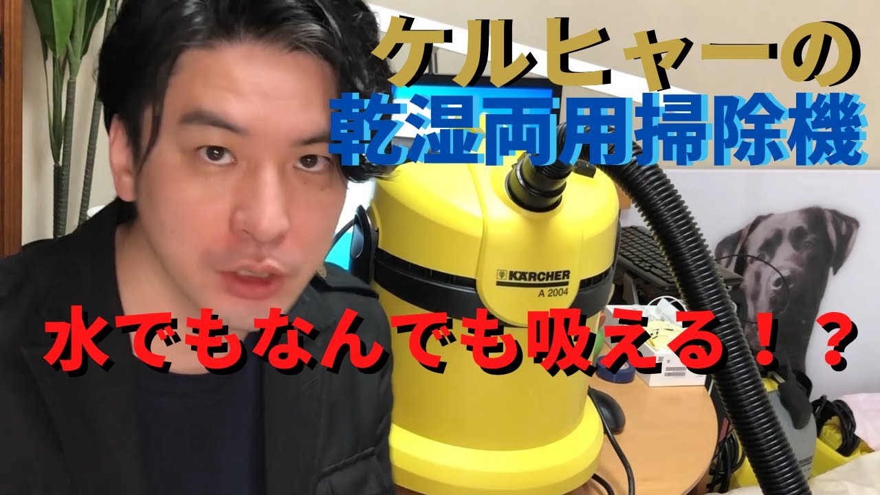 Karcher vacuum cleaner!?? A thorough explanation of wet and dry