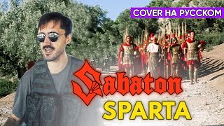 Sabaton - Sparta (Cover на Русском by Alex_PV)