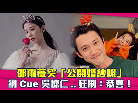 邵雨薇突「公開婚紗照」　網Cue吳慷仁..狂刷：恭喜！