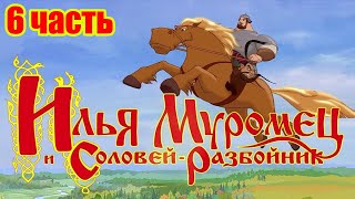 Илья муромец и Соловей разбойник ИГРА (6 часть)