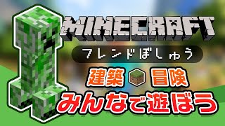 【マインクラフト】チャットでフレンド募集！マイクラ参加型 統合版/java/サバイバル/クリエ【ライブ配信中】