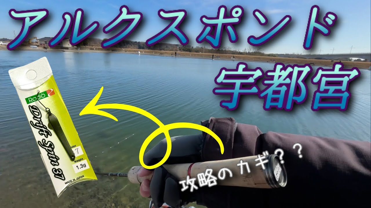 【エリアトラウト】魚のコンディションが最高なアルクスポンド宇都宮さんを攻略したい。キーとなったのはやっぱりあのルアー！？
