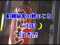 昭和最後の秋のこと(歌入り)三日月 テロップ色変わり動画 制作NOVA