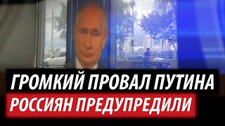 Громкий провал Путина. Россиян предупредили
