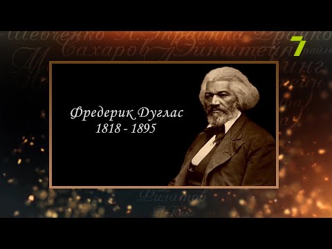 Сердце, отданное людям. Фредерик Дуглас