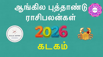 2026 கடகம் ராசி புத்தாண்டு பலன் | Kadagam Rasi 2026 New Year Predictions | Cancer Rasi 2026 | கடகம்