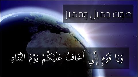 وَيَا قَوْمِ إِنِّي أَخَافُ عَلَيْكُمْ يَوْمَ التَّنَادِ || القارئ عبيده موفق