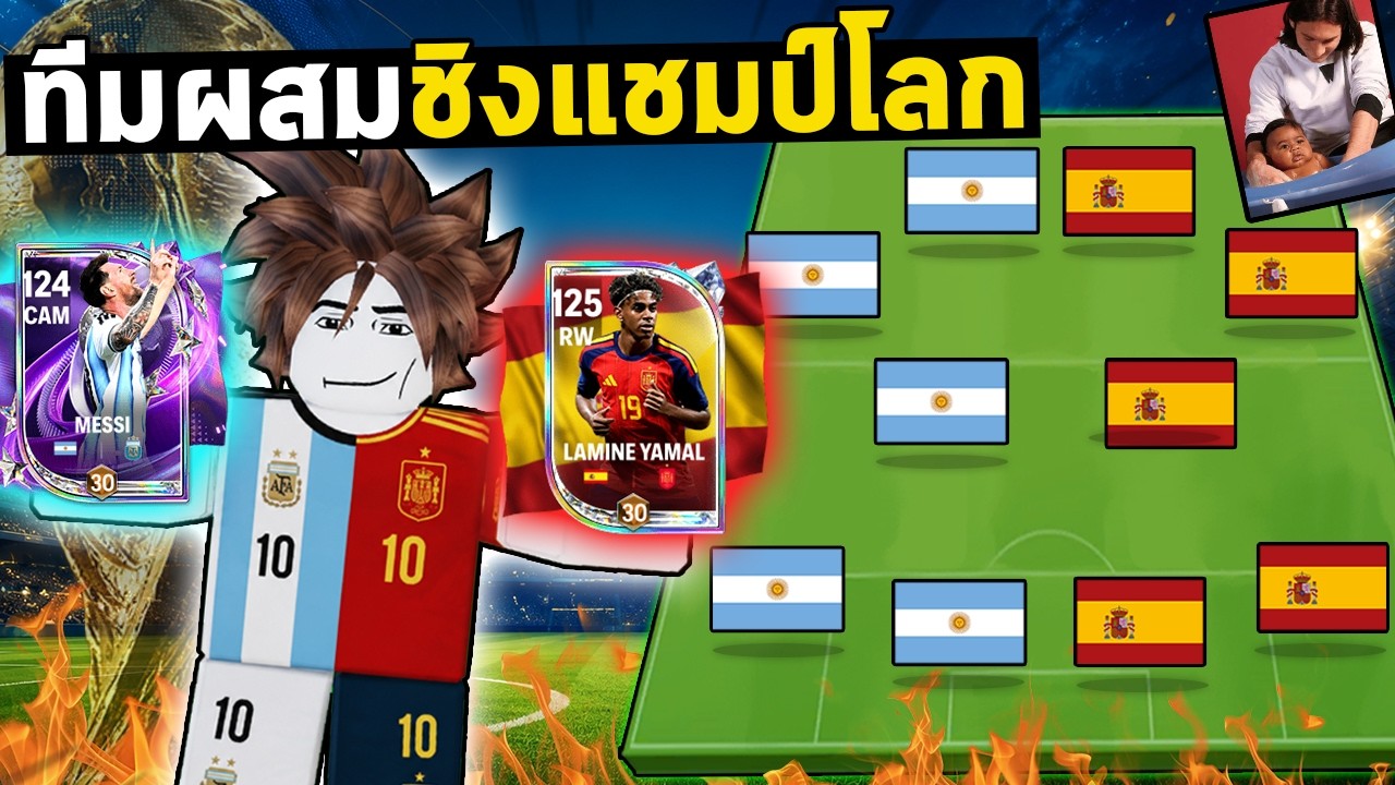 FC Mobile | เมสซี่+ยามาล นำทีมผสม2ชาติชิงแชมป์โลก !"