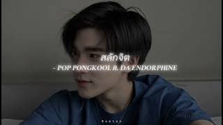 POP PONGKOOL ( ft. DA ENDORPHINE ) ~ สลักจิต ~ ‘ speed up ‘