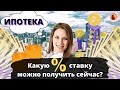 Какую ипотечную ставку можно получить на новостройку сейчас?