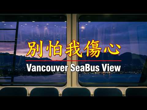 🇨🇦🇹🇼 張信哲 - 別怕我傷心 | 北溫哥華海上巴士 North Vancouver Seabus View | 一顆愛 妳的心 時時刻刻為妳轉不停 music Vlog