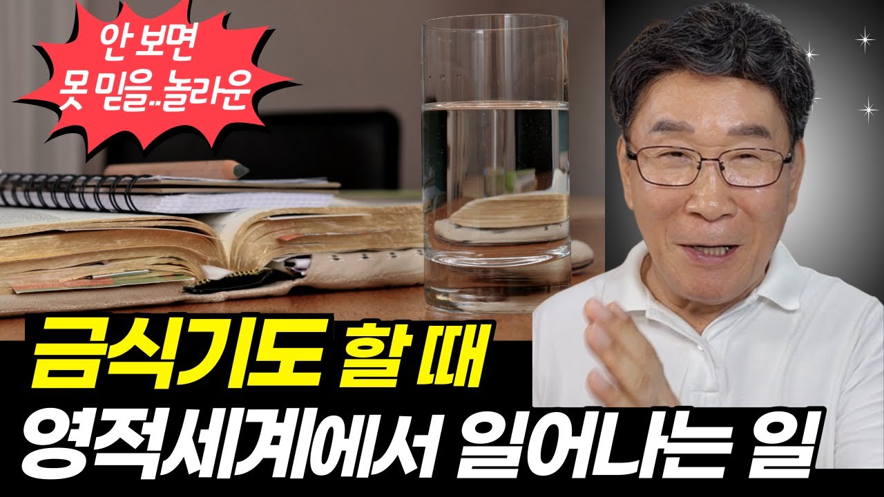 영적전쟁, 금식은 이렇게 하세요ㅣ기막힌 영적세계의 법칙