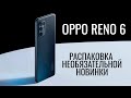 OPPO Reno 6 распаковка необязательной новинки