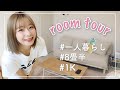 room tour🏡｜女の一人暮らしのリアルなお部屋紹介｜8畳一間