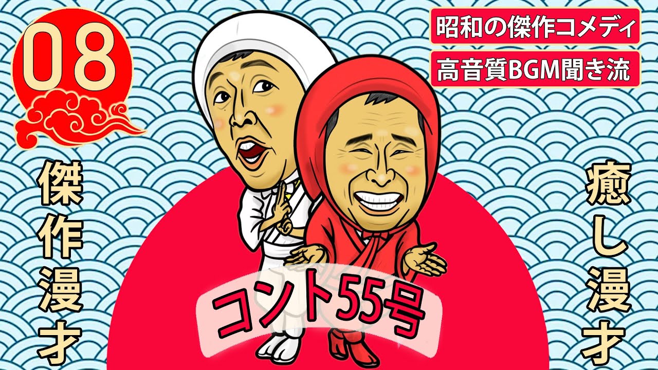 傑作漫才】コント55号 Vol.08【睡眠用・作業用・高音質BGM聞き流し