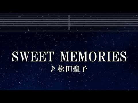 練習用カラオケ♬ SWEET MEMORIES - 松田聖子 【ガイドメロディ付】 インスト, BGM, 歌詞 ふりがな ペンギンズ・メモリー幸福物語