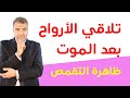 ظاهرة تقمص الأرواح وهل تلتقي أرواح الأموات بأرواح الأحياء