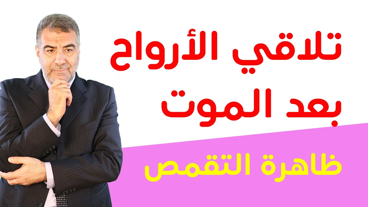 ظاهرة تقمص الأرواح وهل تلتقي أرواح الأموات بأرواح الأحياء