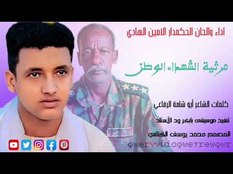 جديد2026الفنان الأمين الهادي الرفاعي مرثية الشهداء