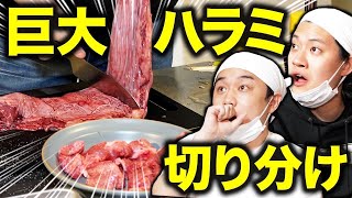 【BBQ】巨大ハラミを粗品が切り分けて焼く! ゴマ油&焼肉のタレの味付けが美味すぎる!? #19【霜降り明星】