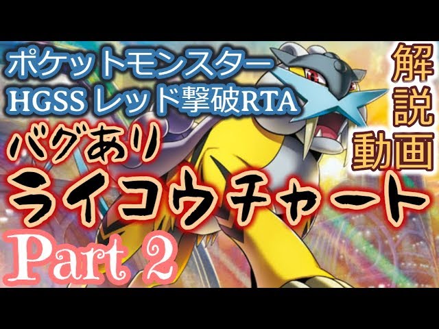 ポケットモンスター HGSS Pokémon HGSS Bug-Free Red Defeat RTA Raikou Chart Explanation