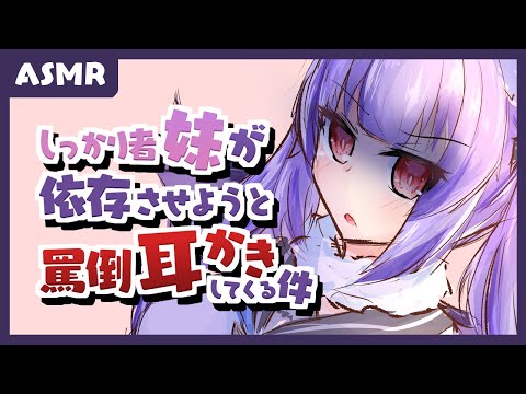 【男性向け/ASMR】妹が依存させようと罵倒耳かきしてくる【囁き/耳かき/Ear Cleaning】