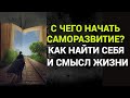 КАК НАЙТИ СЕБЯ/С ЧЕГО НАЧАТЬ САМОРАЗВИТИЕ/ Смысл жизни