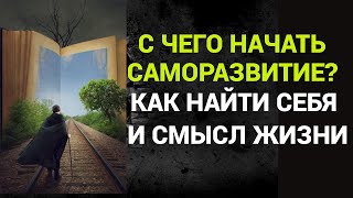 КАК НАЙТИ СЕБЯ/С ЧЕГО НАЧАТЬ САМОРАЗВИТИЕ/ Смысл жизни