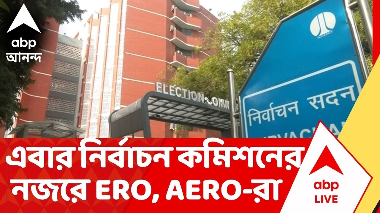 Bengal SIR : চূড়ান্ত তালিকা প্রকাশের পর, প্রশ্নের মুখে ERO, AERO- দের ভূমিকা। Election Commission