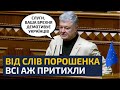 🤬 БРЕШІТЬ ТА НЕ ЗАБРІХУЙТЕСЬ! — ПОРОШЕНКО ГНІВНО ЗВЕРНУВСЯ ДО СЛУГ, УКРАЇНЦІ МАЮТЬ ПОЧУТИ ПРАВДУ!