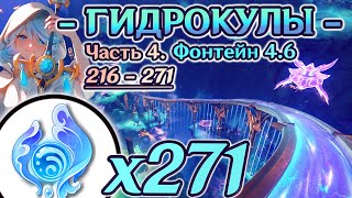 🔴ВСЕ ГИДРОКУЛЫ - Часть 4🔴4Й МАРШРУТ СБОРА ГИДРОКУЛОВ🔴ГАЙД ГИДРОКУЛЫ🔴Фонтейн 4.6🔴Геншин 4.2🔴Genshin🔴