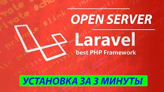 Установка Laravel в Open Server за 3 минуты