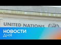 Новости дня | 24 май — утренний выпуск